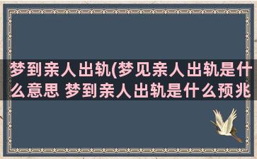 梦到亲人出轨(梦见亲人出轨是什么意思 梦到亲人出轨是什么预兆)